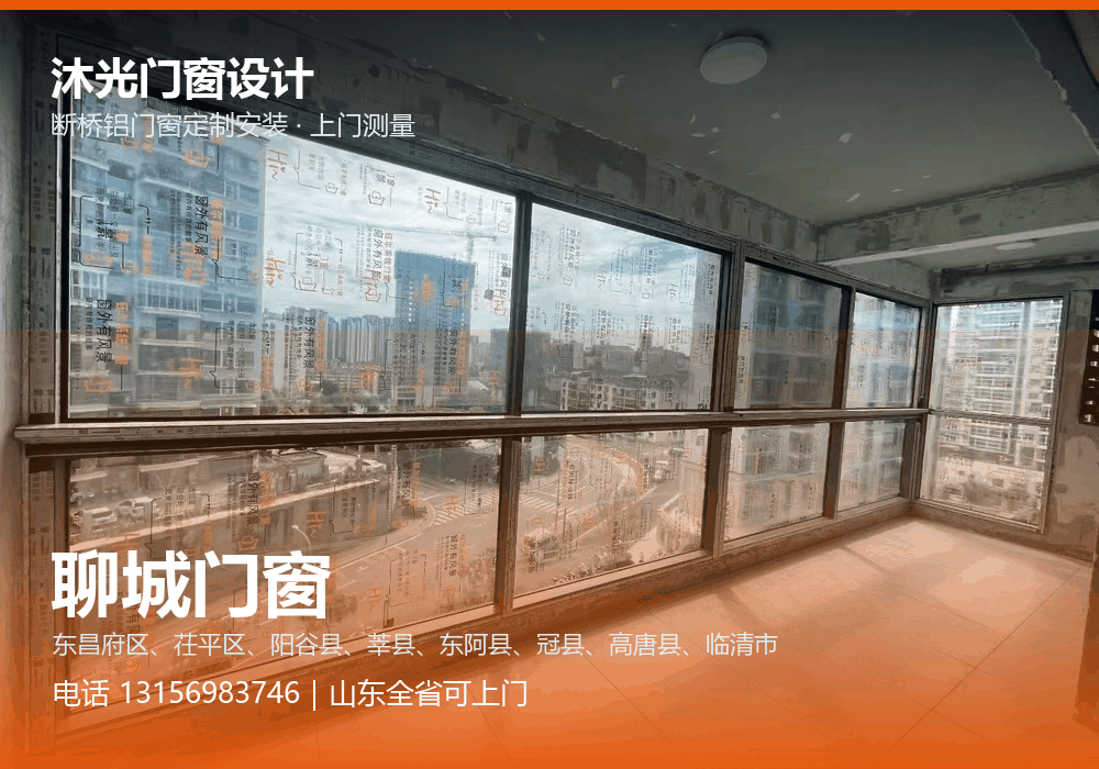 沐光门窗设计,面向聊城市提供门窗定制与上门安装,电话 13156983746